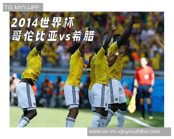 哥伦比亚与希腊的精彩对决分析与赛前预测